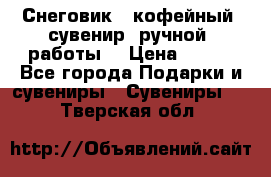 Снеговик - кофейный  сувенир  ручной  работы! › Цена ­ 150 - Все города Подарки и сувениры » Сувениры   . Тверская обл.
